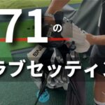 【独学３年で７１】僕のクラブセッティング、お見せします！