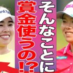 【女子ゴルフ】残酷すぎる賞金格差が凄すぎて話題に…日本の年間賞金女王をたった一回のメジャーでの優勝で上回った山下美夢有の賞金の使い道とは！