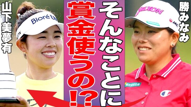 【女子ゴルフ】残酷すぎる賞金格差が凄すぎて話題に…日本の年間賞金女王をたった一回のメジャーでの優勝で上回った山下美夢有の賞金の使い道とは！