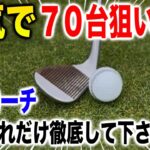 この一つのアプローチで７０台までいけます