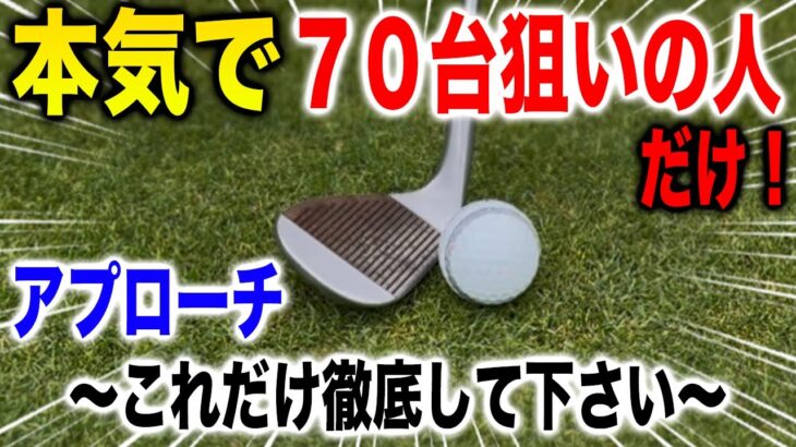 この一つのアプローチで７０台までいけます