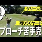アプローチが苦手な人は絶対に見てください！必ずヒントが見つかると思います