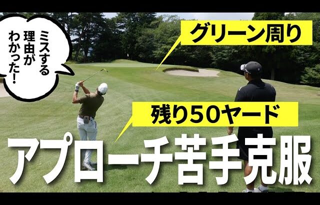 アプローチが苦手な人は絶対に見てください！必ずヒントが見つかると思います