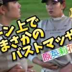 【原英莉花】その時、カメラは見ていた‼️グリーン上でまさかのバストマッサージ💕😍【女子プロゴルフ】