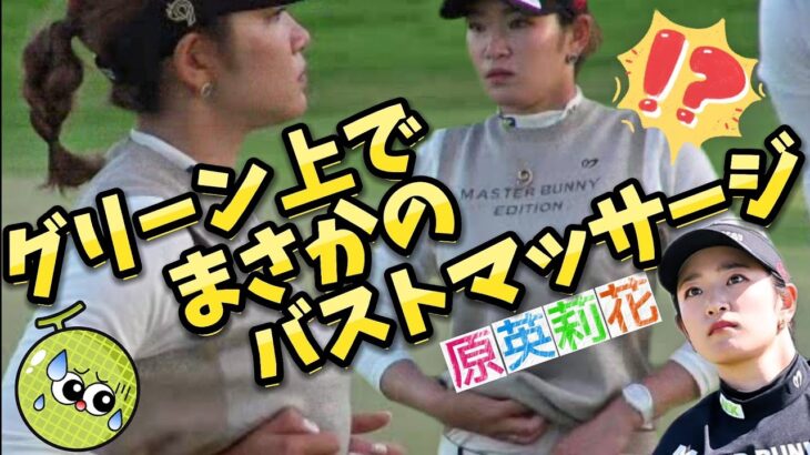 【原英莉花】その時、カメラは見ていた‼️グリーン上でまさかのバストマッサージ💕😍【女子プロゴルフ】