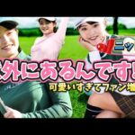 【政田夢乃】ニット胸の破壊力‼️こう見えて、私、意外にあるんです💕【女子プロゴルフ】