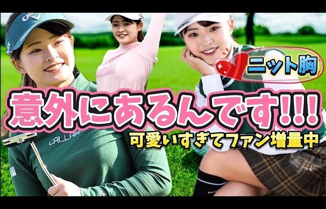 【政田夢乃】ニット胸の破壊力‼️こう見えて、私、意外にあるんです💕【女子プロゴルフ】