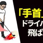 手首をガツンと使ってドライバーを飛ばす方法｜クラブヘッドが鋭角にボールに当たってしまう方へのレッスン