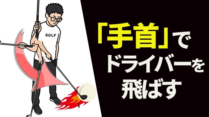 手首をガツンと使ってドライバーを飛ばす方法｜クラブヘッドが鋭角にボールに当たってしまう方へのレッスン