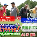 【ついに北海道でゴルフ！】タカトシ＆ライオンの新ゴルフやろうぜ！ゲスト：#とにかく明るい安村  コロネケン東田 電人バンド浦谷くじら  昼メシくん