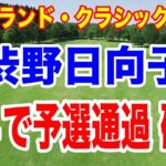 渋野日向子が予選通過濃厚！ポートランド・クラシック２日目の渋野日向子速報