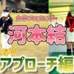 女子プロ河本結のミスしないアプローチレッスンまとめ！【ゴルフレッスン】