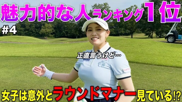 【ゴルフマナー】ついに大阪美女ゴルファーの好きな男性のタイプが発覚しました。