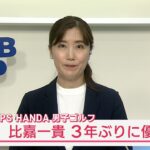 比嘉一貴　３年ぶり優勝