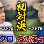 【初】どぶろっく森さんとゴルフ対決！！