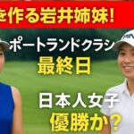 「岩井姉妹が世界を熱狂させた！ポートランドクラシック最終日で歴史的ワンツーフィニッシュなるか!?【ゴルフ速報】」