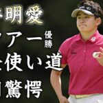 岩井明愛の米ツアー初優勝の裏側…史上初の双子優勝の感動秘話に涙が止まらない…『女子ゴルファー』の巨額賞金の使い道や父親が心配する恋愛事情の実態がヤバい…