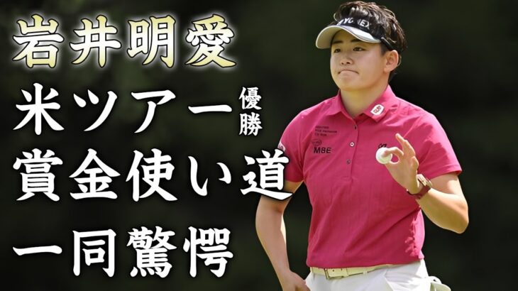 岩井明愛の米ツアー初優勝の裏側…史上初の双子優勝の感動秘話に涙が止まらない…『女子ゴルファー』の巨額賞金の使い道や父親が心配する恋愛事情の実態がヤバい…