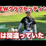 今までとは全然違うクラブセッティングが出来上がりました