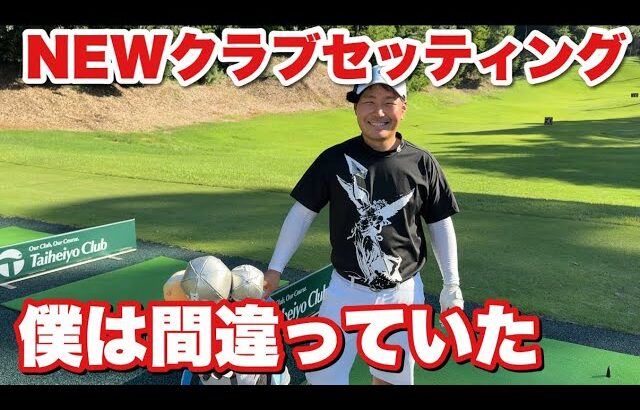 今までとは全然違うクラブセッティングが出来上がりました