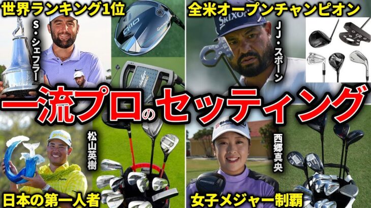 【驚愕スコアの秘密】世界のトッププロの最新クラブセッティング