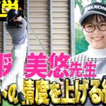 尾関彩美悠がショットの精度が上がるスイング作りをレッスン【教えて！女子プロ先生】