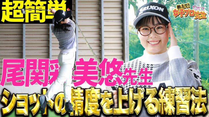 尾関彩美悠がショットの精度が上がるスイング作りをレッスン【教えて！女子プロ先生】