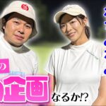 【グラドル】わちみなみさんとゴルフ！まさかのアレできる？