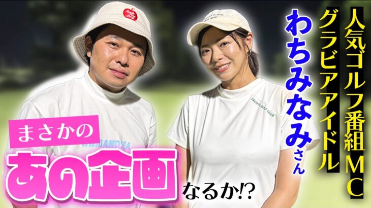 【グラドル】わちみなみさんとゴルフ！まさかのアレできる？