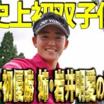 【岩井明愛】スタンダード・ポートランドクラシックで米ツアー初優勝！妹・千怜と米史上初の双子優勝【スイング動画】