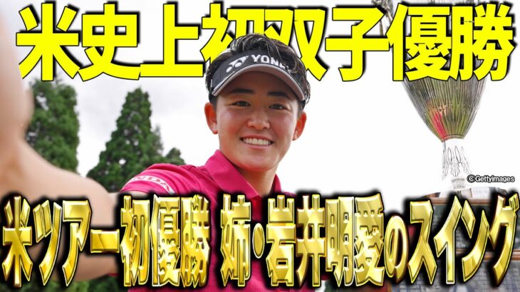 【岩井明愛】スタンダード・ポートランドクラシックで米ツアー初優勝！妹・千怜と米史上初の双子優勝【スイング動画】