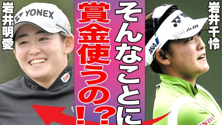 【女子ゴルフ】岩井明愛が獲得した巨額の賞金の使い道とは！？岩井明愛・千怜姉妹の獲得した賞金の合計額が凄い！