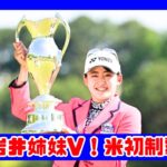 岩井明愛が米ツアー初優勝！双子姉妹で歴史的快挙