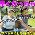関西美女ゴルファーがラウンド中に、早すぎるアレに悩んでたので話を聞きました。