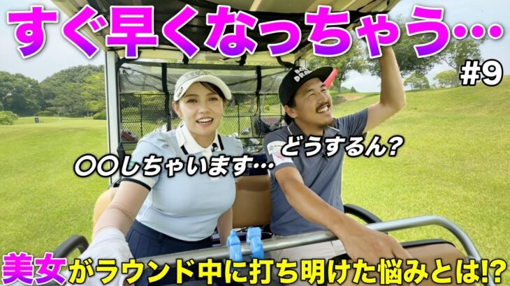 関西美女ゴルファーがラウンド中に、早すぎるアレに悩んでたので話を聞きました。