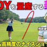 美女ゴルファーのゴルフが飛距離も安定感もあって圧巻でした。