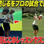 【アンチも黙る実力】試合前日のきみひろ師匠からのレッスンでプロの試合に挑んだら、とてつもなくスイングが変わって飛ぶし、曲がらない！