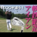 テーラーメイドが軟鉄鍛造アイアンを出したのでコースで試打してみました【前作とどこが違う？】