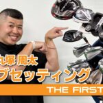 【丸塚周太】クラブセッティング紹介&練習方法