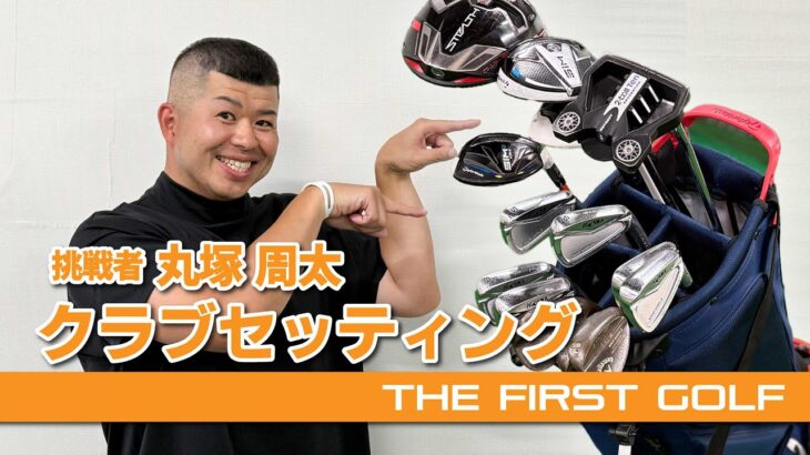 【丸塚周太】クラブセッティング紹介&練習方法