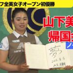 【ゴルフ】山下美夢有【帰国会見ノーカット】全英女子オープン優勝から帰国
