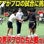 【最終話】たった数年でプロの試合に挑戦するアマと同組でプレーする激うま男子プロ２人の最終日が凄すぎた….