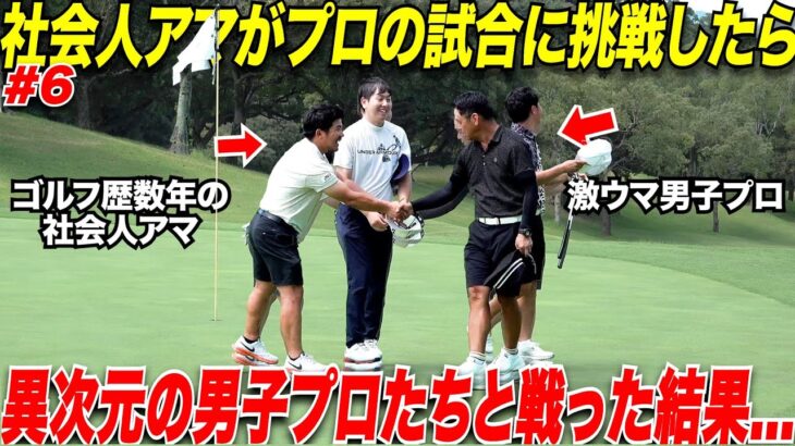 【最終話】たった数年でプロの試合に挑戦するアマと同組でプレーする激うま男子プロ２人の最終日が凄すぎた….