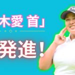 「鈴木愛＆櫻井心那が首位発進！入谷響も躍進、川崎春花は苦戦【速報】」