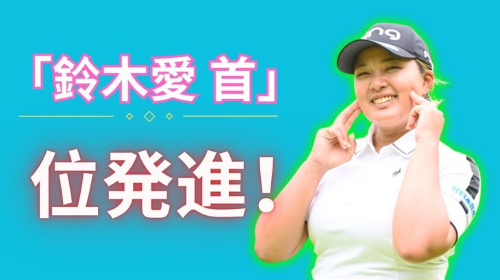 「鈴木愛＆櫻井心那が首位発進！入谷響も躍進、川崎春花は苦戦【速報】」