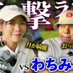 【衝撃】最後にまさかの暴露で東ブクロ大焦り！？わちみなみさんと対決完結編！
