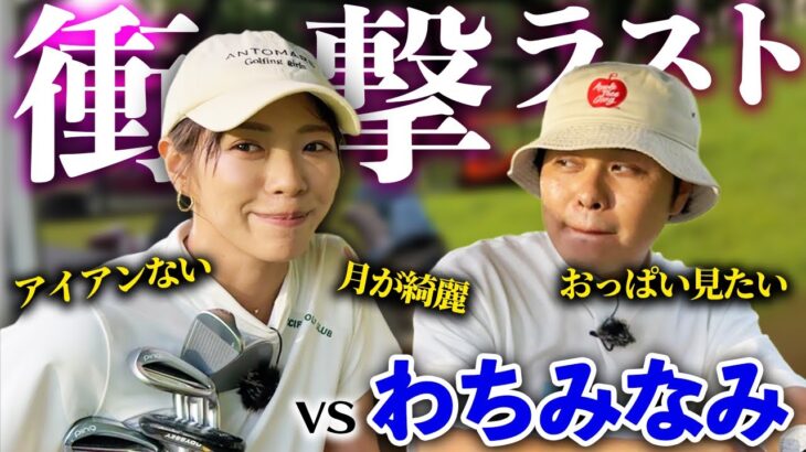 【衝撃】最後にまさかの暴露で東ブクロ大焦り！？わちみなみさんと対決完結編！
