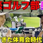 実はこの美女ゴルファーはあの名門大学ゴルフ部出身らしく、当時の話を聞いてみました。