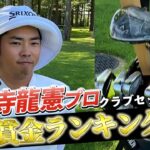『生源寺龍憲プロ』現在最も賞金王に近い男のクラブセッティング