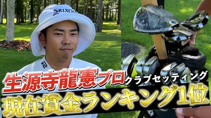 『生源寺龍憲プロ』現在最も賞金王に近い男のクラブセッティング